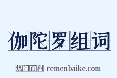 伽陀罗组词是什么意思的图片